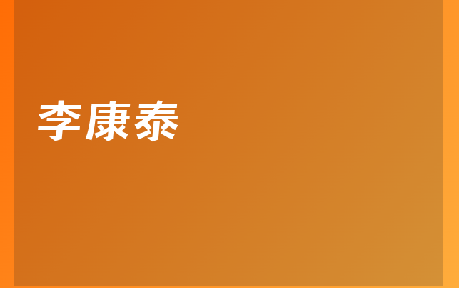 李康泰医生