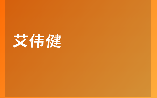 艾伟健医生