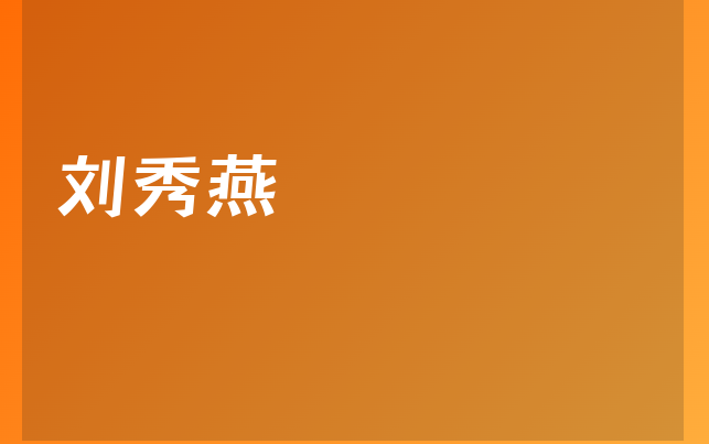 刘秀燕医生