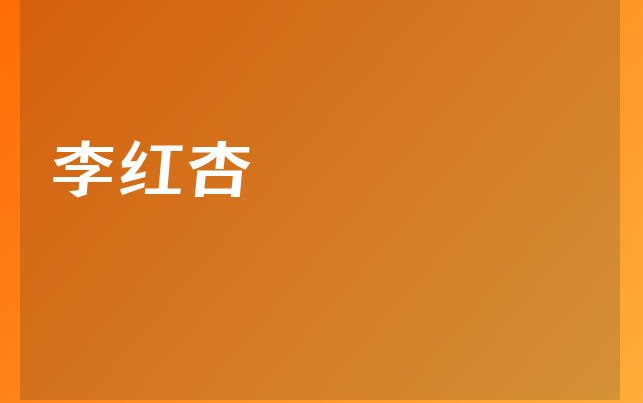 李红杏医生