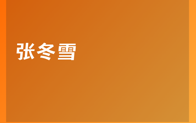 张冬雪医生