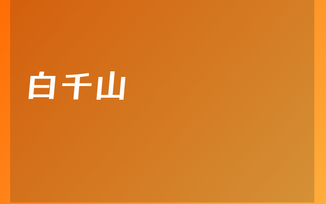 白千山医生