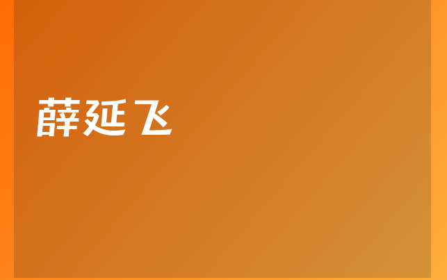 薛延飞医生