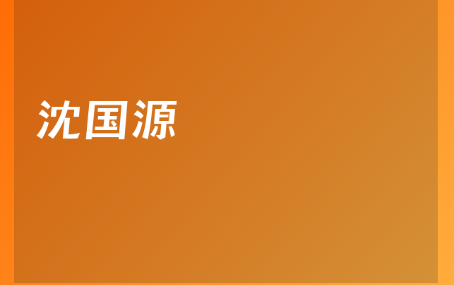 沈国源医生