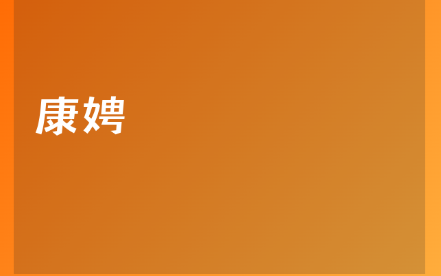 康娉医生