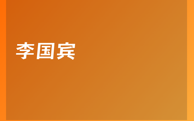 李国宾医生