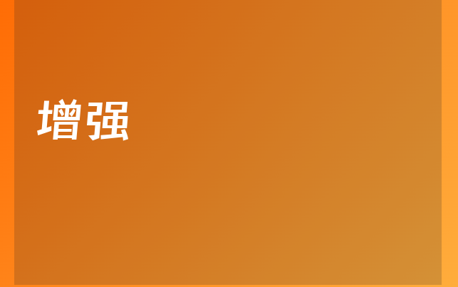 增强医生