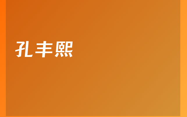 孔丰熙医生