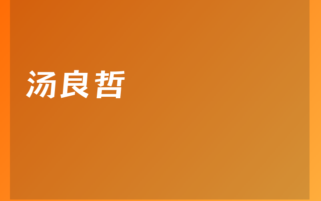 汤良哲医生