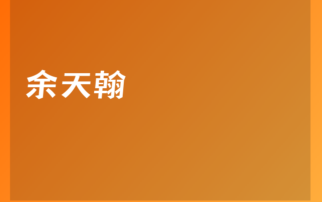 余天翰医生