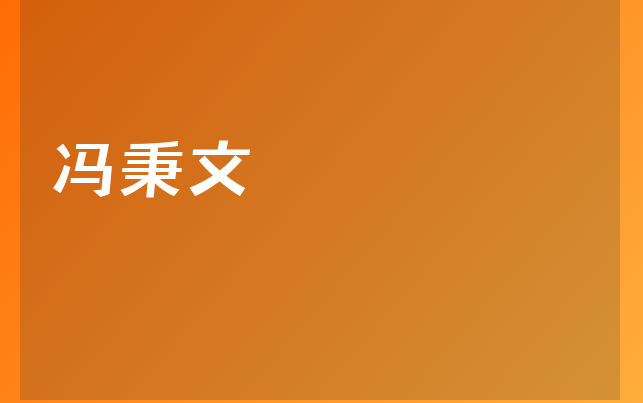 冯秉文医生