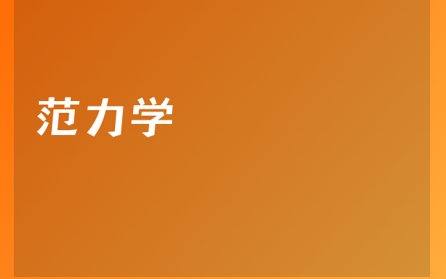 范力学医生