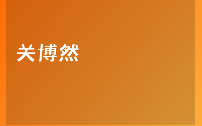 关博然医生