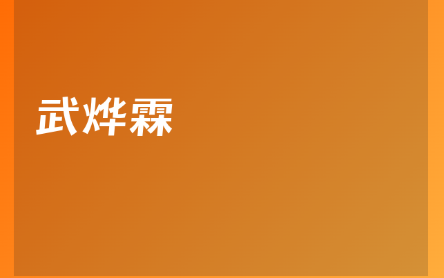 武烨霖医生