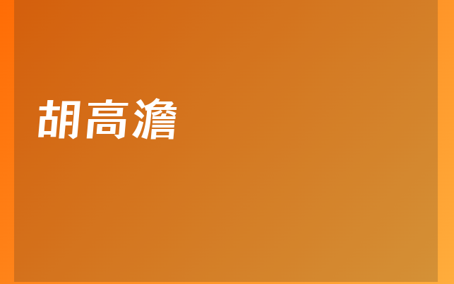 胡高澹医生