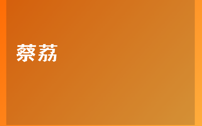 蔡荔医生