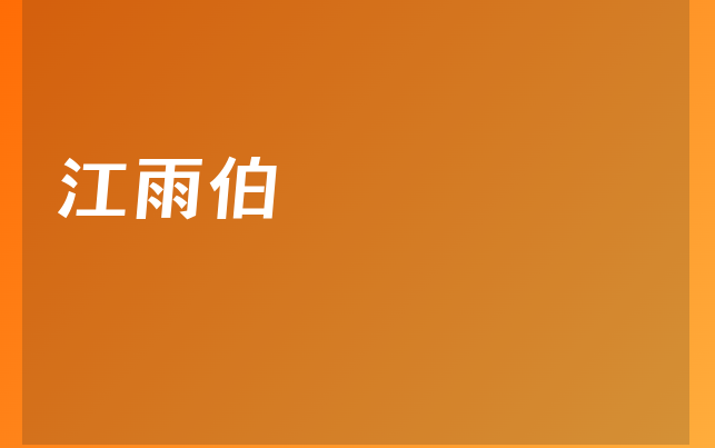 江雨伯医生