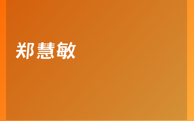 郑慧敏医生