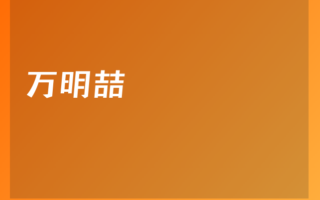 万明喆医生