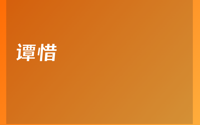 谭惜医生