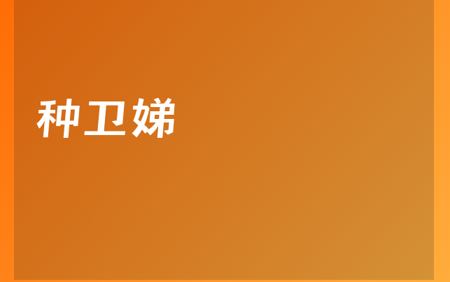 种卫娣医生