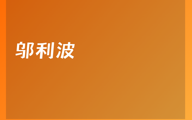 邬利波医生