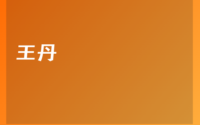 王丹医生