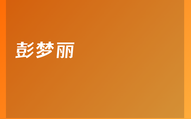 彭梦丽医生