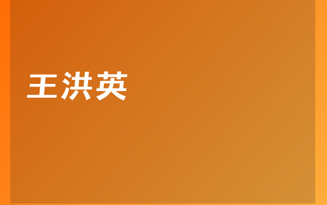 王洪英医生