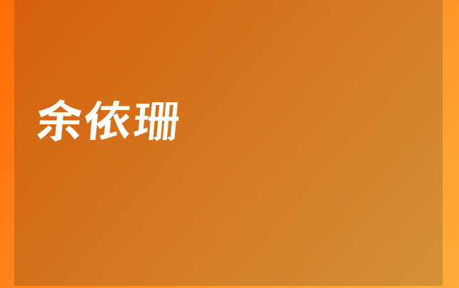 余依珊医生
