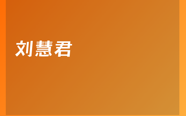 刘慧君医生