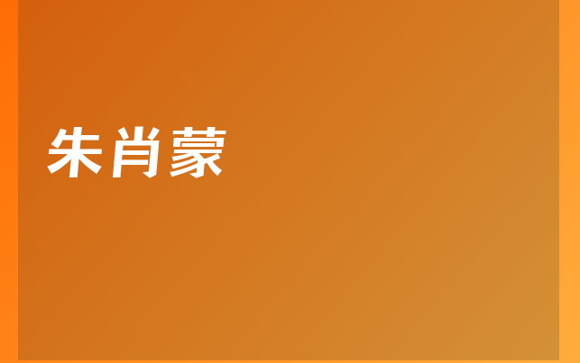 朱肖蒙医生