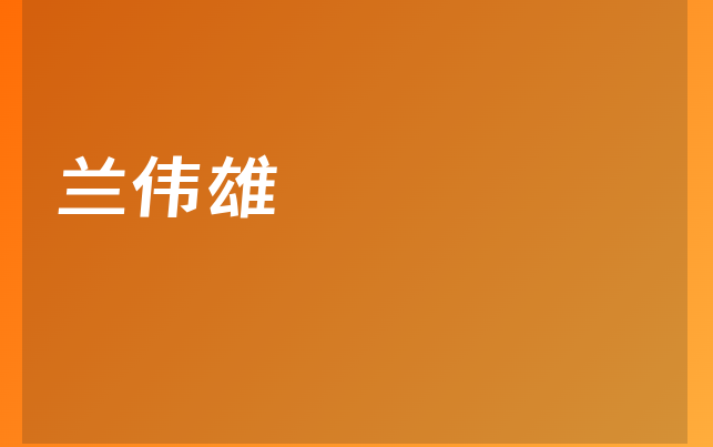 兰伟雄医生