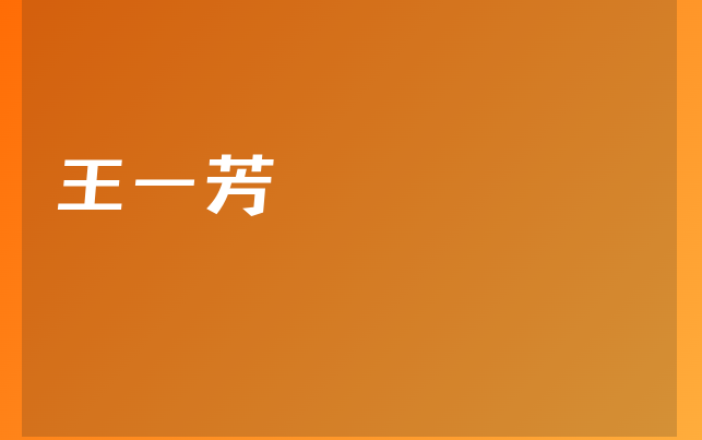 王一芳医生
