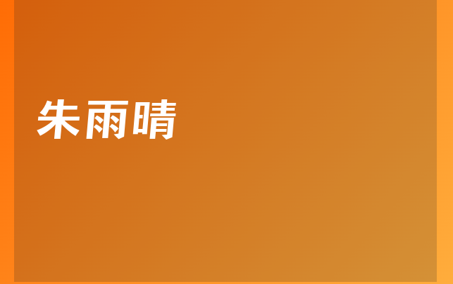 朱雨晴医生
