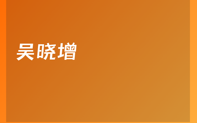 吴晓增医生