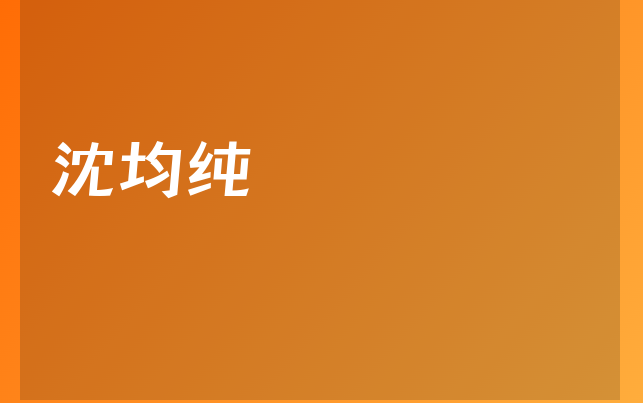 沈均纯医生