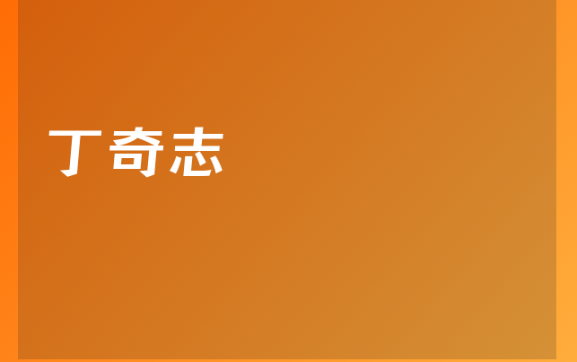 丁奇志医生