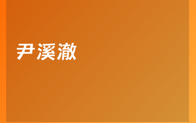 尹溪澈医生