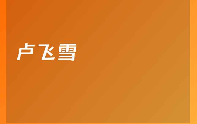 卢飞雪医生