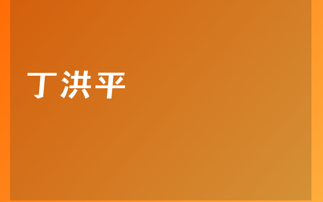 丁洪平医生