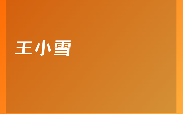 王小雪医生