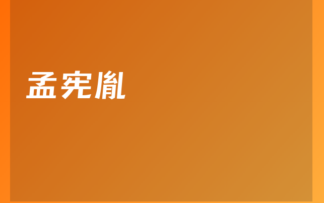 孟宪胤医生