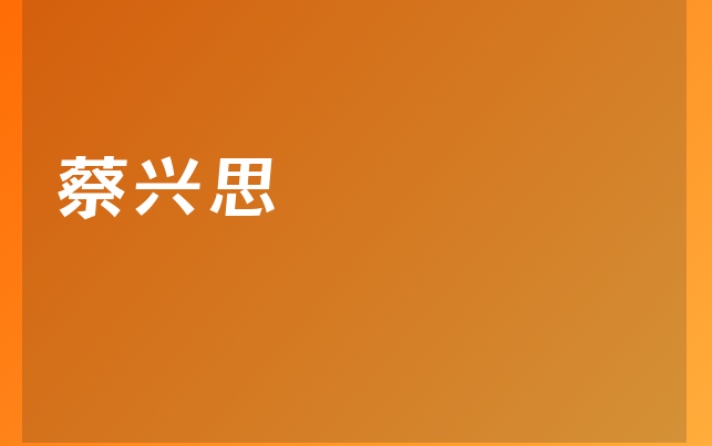 蔡兴思医生
