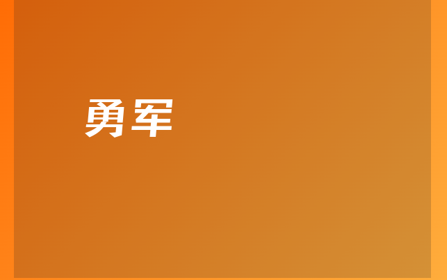 蔣勇军医生