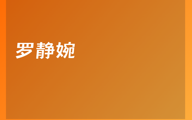 罗静婉医生