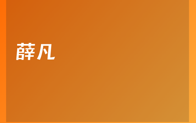 薛凡医生