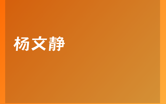 杨文静医生