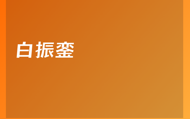 白振銮医生