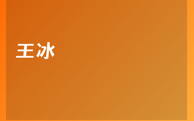 王冰医生